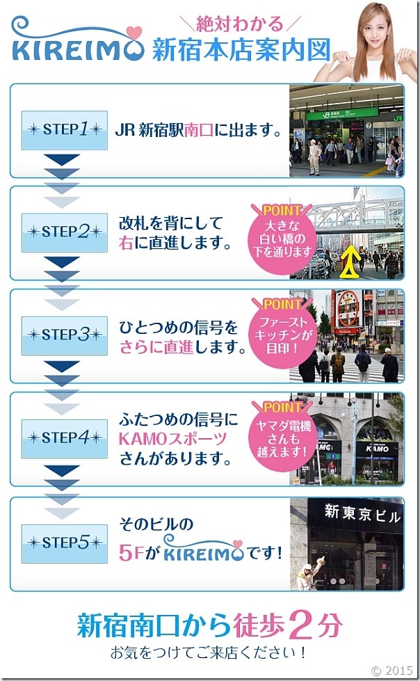 キレイモ新宿本店までの道順です。 キレイモ新宿本店までの道順です。
