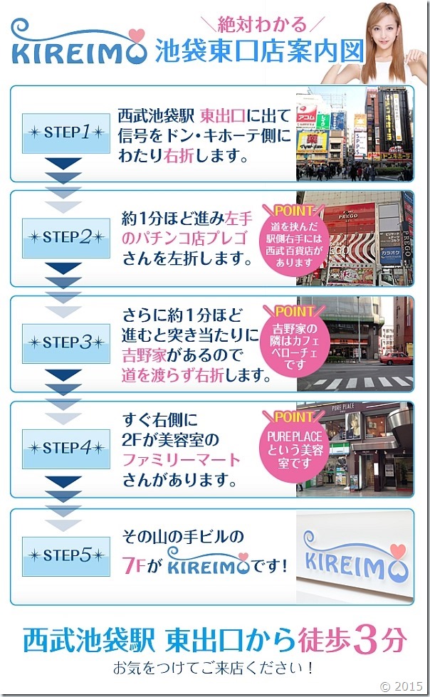 キレイモ池袋東口店までの道順です。 キレイモ池袋東口店までの道順です。