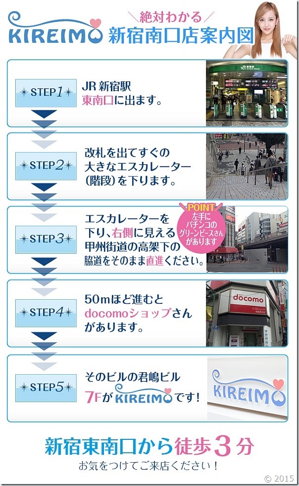キレイモ新宿南口店までの道順です。 キレイモ新宿南口店までの道順です。