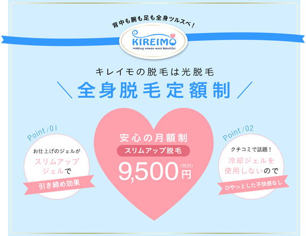 キレイモの全身脱毛月額制 キレイモの全身脱毛月額制