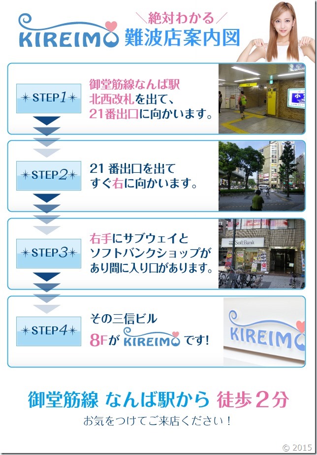 キレイモ難波店までの道順 キレイモ難波店までの道順