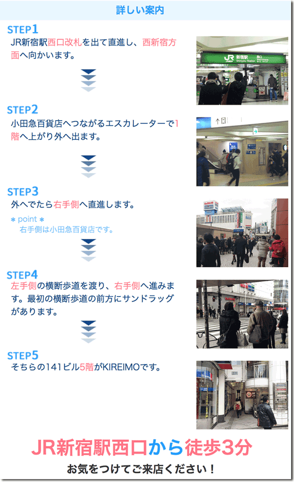 キレイモ新宿西口店までの道順