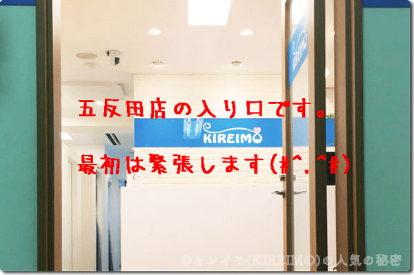 キレイモ(KIREIMO)五反田店の入り口