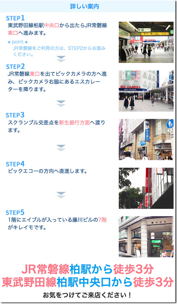 キレイモ柏店までの道順