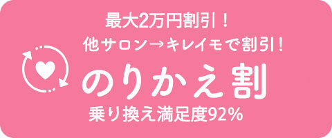 キレイモ四条河原町店ののりかえ割