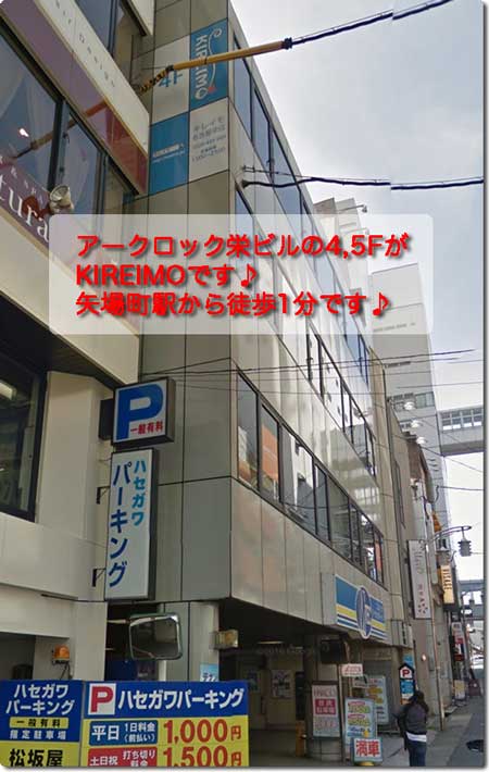 キレイモ名古屋栄店の場所（アークロック栄ビル）