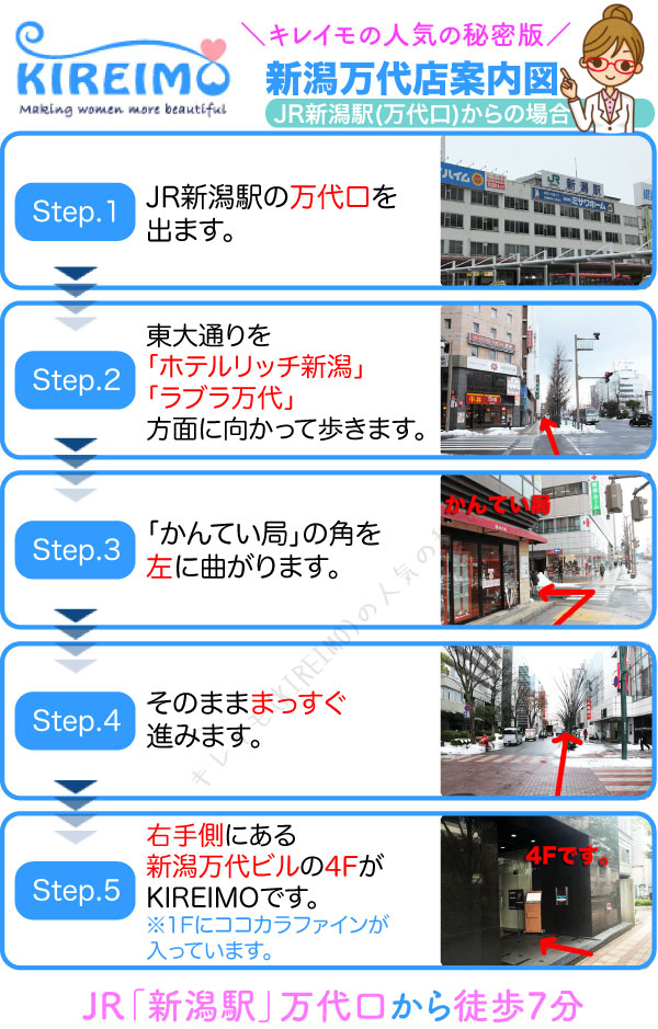 キレイモ新潟万代店までの行き方