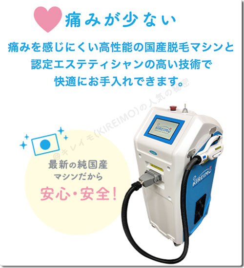 キレイモ津田沼は痛みが少ない