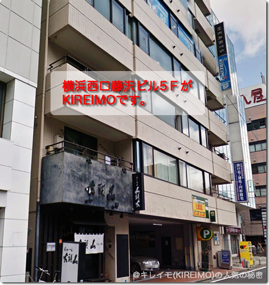 キレイモ(KIREIMO)横浜西口店の場所（横浜西口藤沢ビル5F）