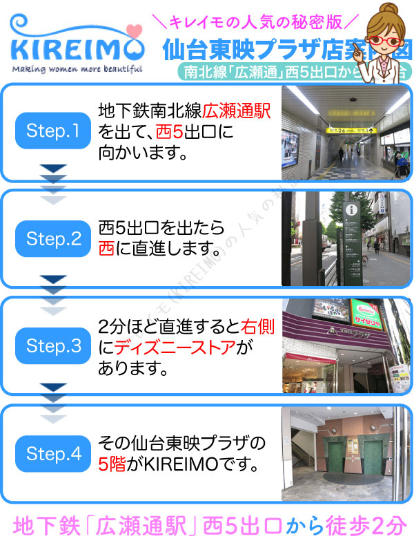 キレイモ仙台東映プラザ店までの行き方