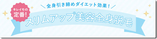 キレイモ広島本通店のスリムアップ美容全身脱毛
