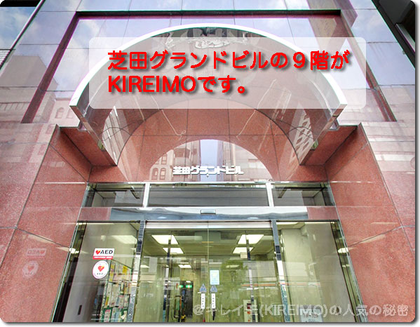 キレイモ阪急梅田駅前店の場所と外観（芝田グランドビル）