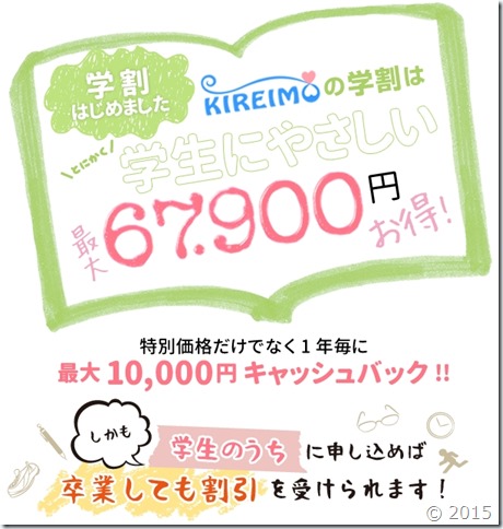 キレイモの学割パックは最大67,900円も安くなります。