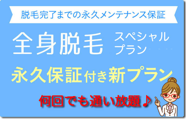 脱毛 通い 放題