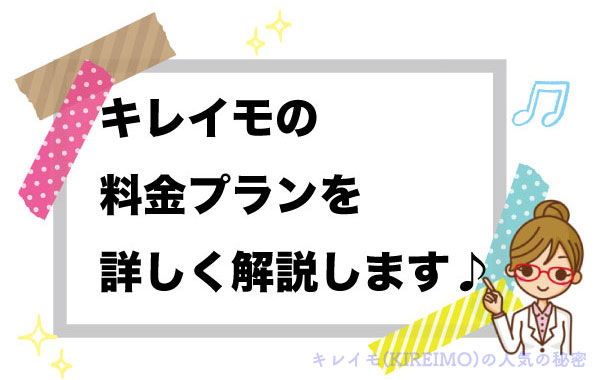 キレイモの料金プランを詳しく解説