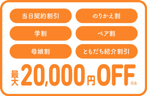 キレイモの学割とのりかえ割は最大2万円割引