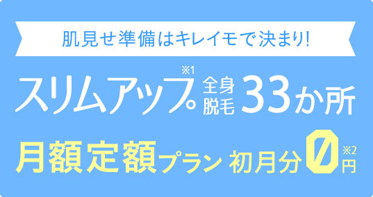 キレイモ(KIREIMO)の全身脱毛キャンペーン
