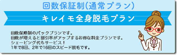 キレイモの全身脱毛月額制プランは、スリムアップ脱毛とプレミアム美白脱毛の2種類です。