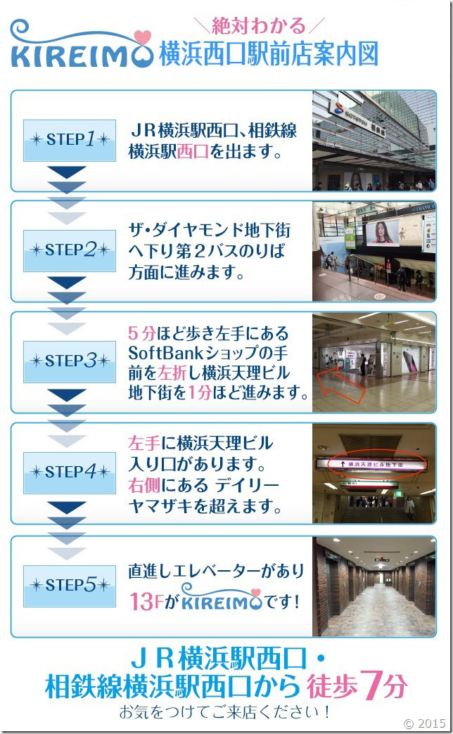 キレイモ横浜駅前店(旧横浜西口駅前店)までの道順