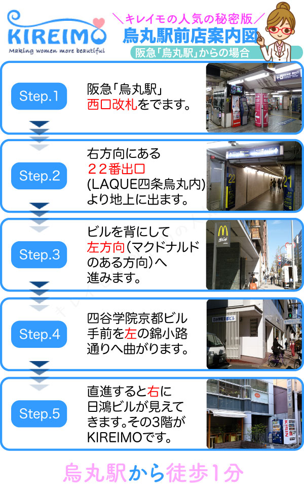 キレイモ烏丸駅前店までの行き方