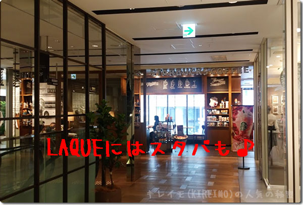 LAQUE烏丸店内のスターバックスコーヒー