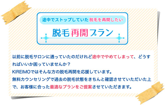 キレイモの脱毛再開プランは通常より少し安くなります。