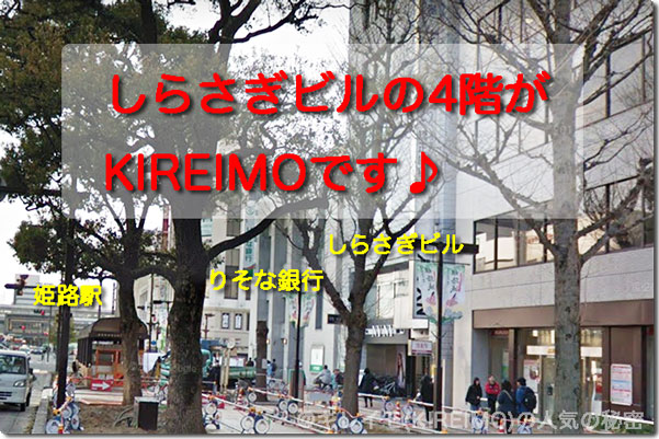 キレイモ姫路駅前店の場所(しらさぎビル)