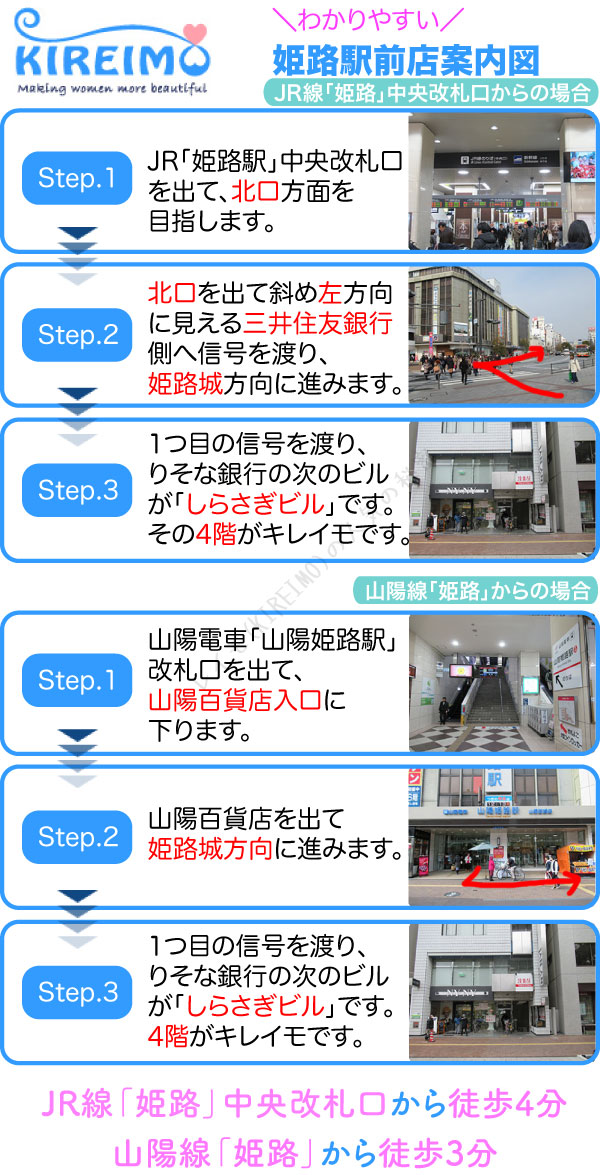 キレイモ姫路駅前店までの行き方