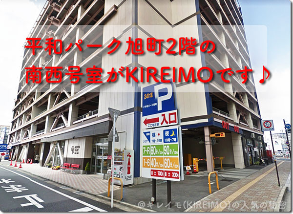 キレイモ高崎駅前店の場所と外観(平和パーク旭町)