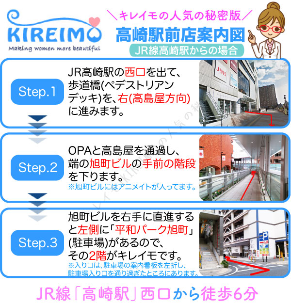 キレイモ高崎店までの行き方