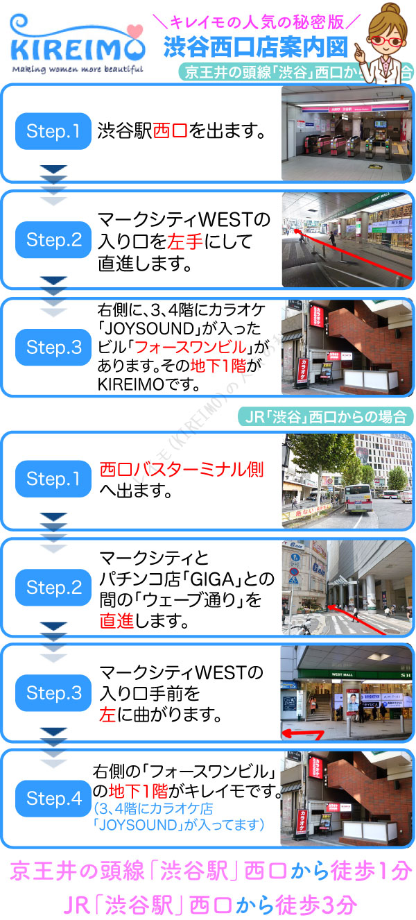 キレイモ渋谷西口店までの行き方(写真付き)