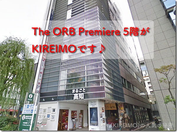 キレイモ有楽町の場所と外観の様子(The ORB Premiereビル)