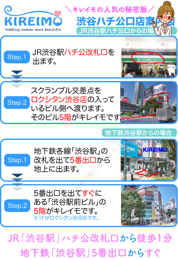 キレイモ渋谷ハチ公口店までの行き方