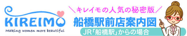 キレイモ船橋駅前店までの行き方