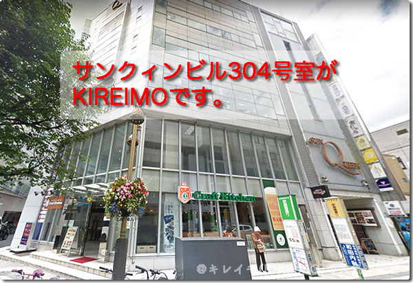 キレイモ盛岡店の場所と外観(サンクィンビル)