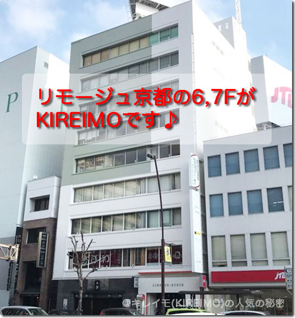 キレイモ高松の場所と外観(リモージュ京都ビル)