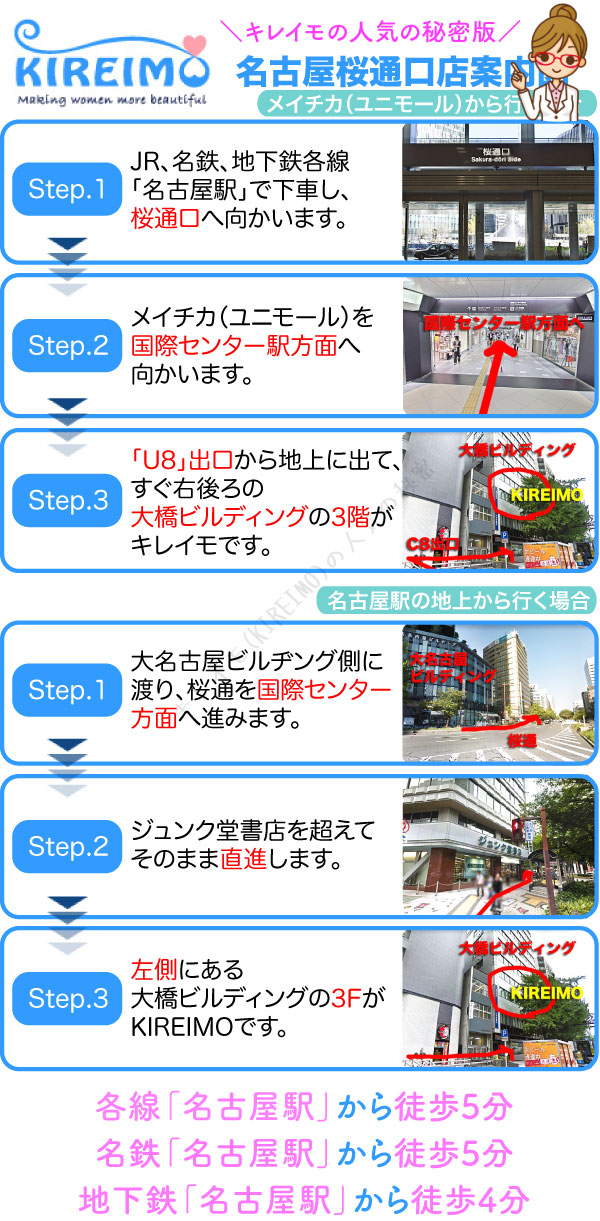 キレイモ名古屋桜通口店までの行き方