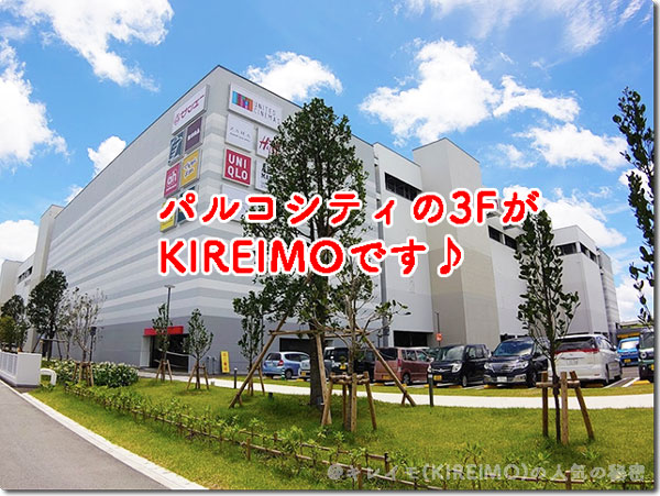 キレイモ沖縄パルコシティ店の場所と外観(浦添西海岸PARCO CITY)