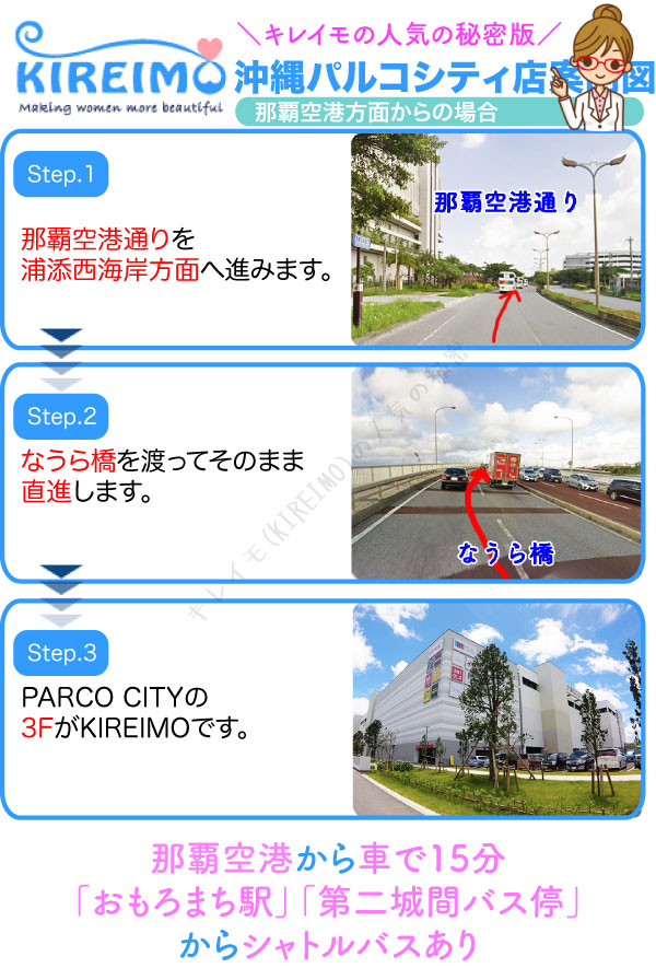 キレイモ浦添西海岸PARCOCITY店までの行き方