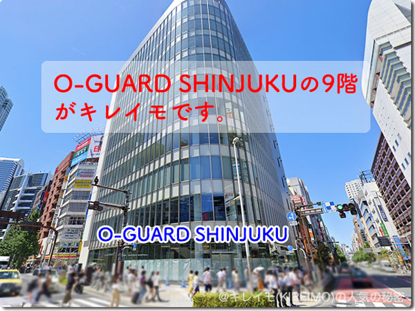 キレイモ新宿大ガード店の場所とビル（O-GUARD-SHINUKU 9階）