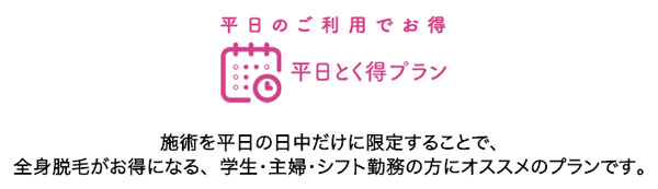 キレイモの平日得々プラン