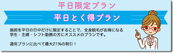 キレイモの平日得々プラン