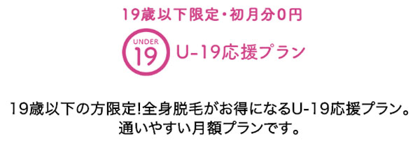キレイモのU-19応援プラン