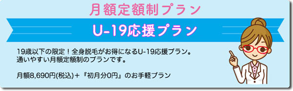 キレイモのU-19応援プラン