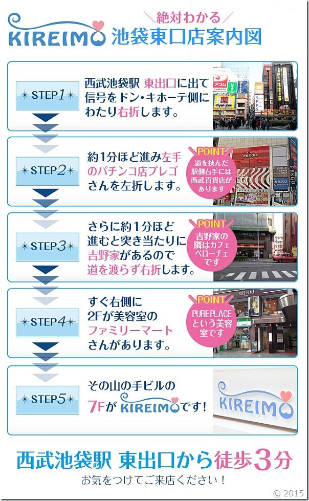 キレイモ池袋東口店までの道順です。