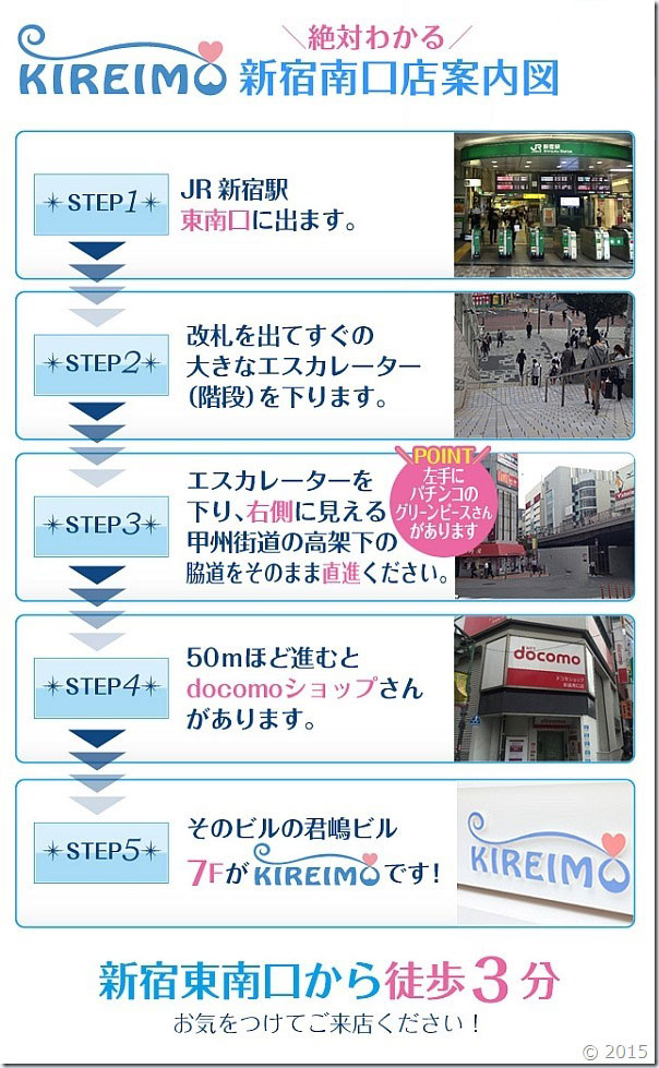 キレイモ新宿南口店までの道順です。