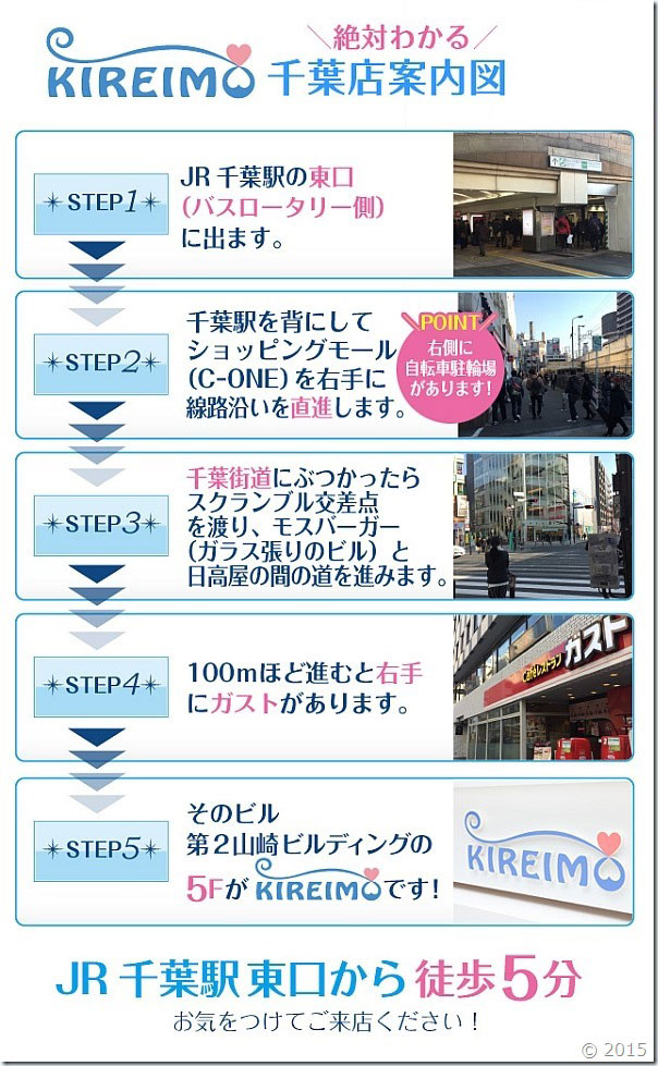 キレイモ千葉店までの道順です。