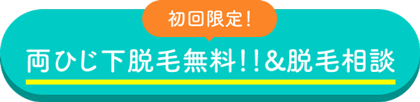 キレイモ(KIREIMO)のひじ下脱毛無料キャンペーン