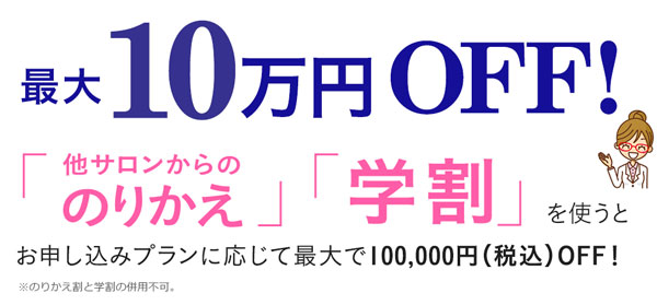 キレイモの学割とのりかえ割は最大10万円割引 キレイモの学割とのりかえ割