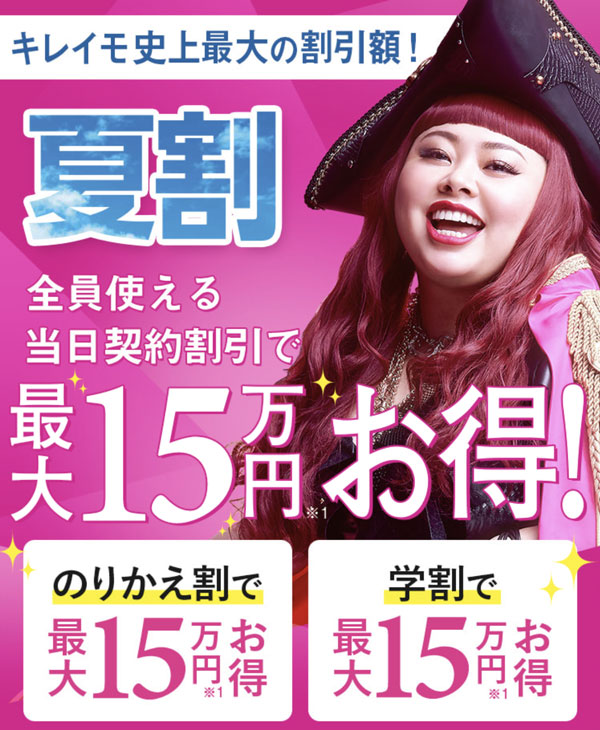 キレイモの学割とのりかえ割は最大15万円割引 キレイモの学割とのりかえ割
